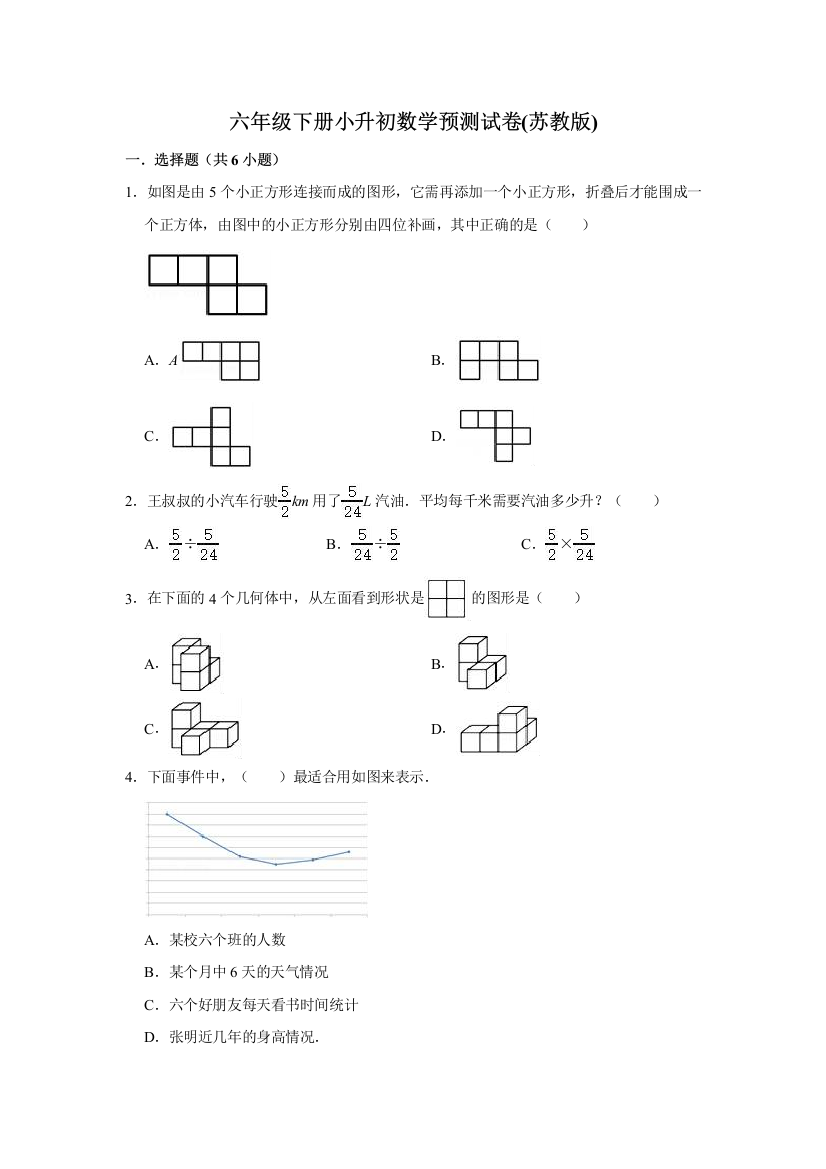 小学六年级下册小升初数学预测试卷苏教版