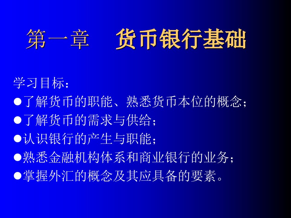 金融保险-第一章货币银行基础