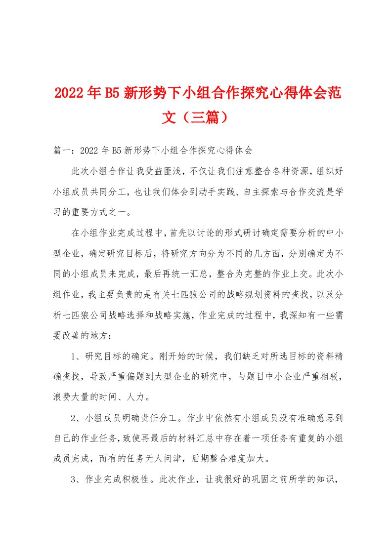 2022年B5新形势下小组合作探究心得体会范文（三篇）