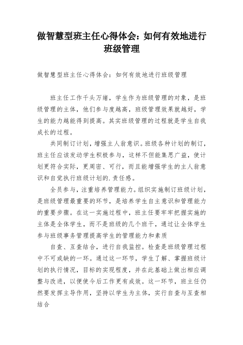 做智慧型班主任心得体会：如何有效地进行班级管理