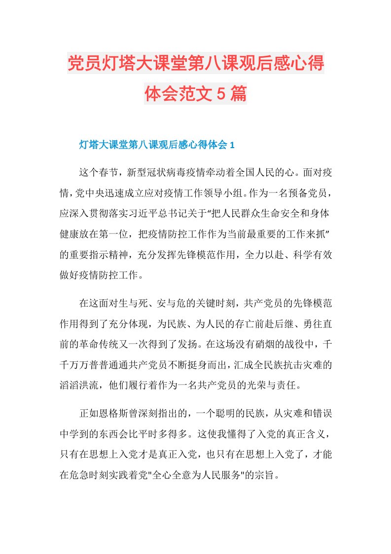 党员灯塔大课堂第八课观后感心得体会范文5篇