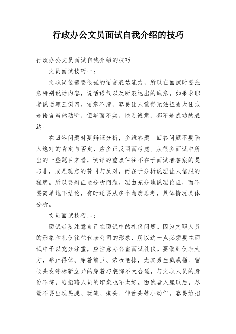 行政办公文员面试自我介绍的技巧