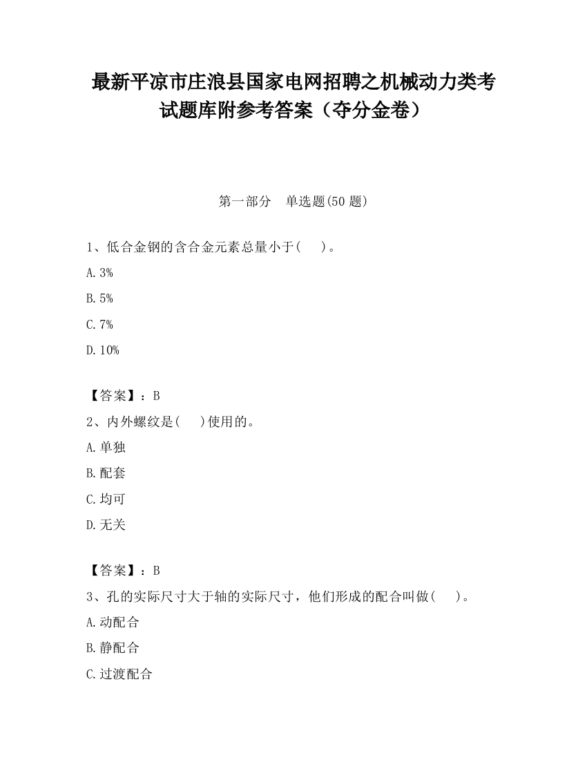 最新平凉市庄浪县国家电网招聘之机械动力类考试题库附参考答案（夺分金卷）