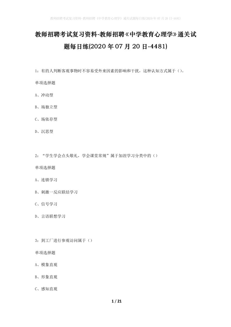 教师招聘考试复习资料-教师招聘中学教育心理学通关试题每日练2020年07月20日-4481