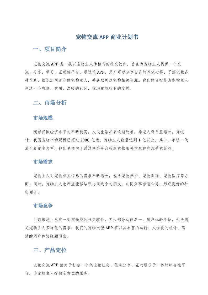 宠物交流app商业计划书