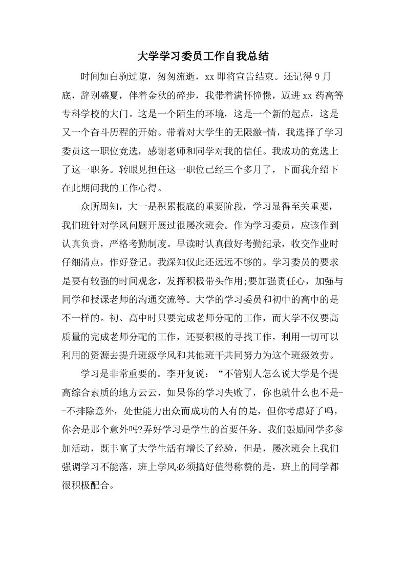 大学学习委员工作自我总结