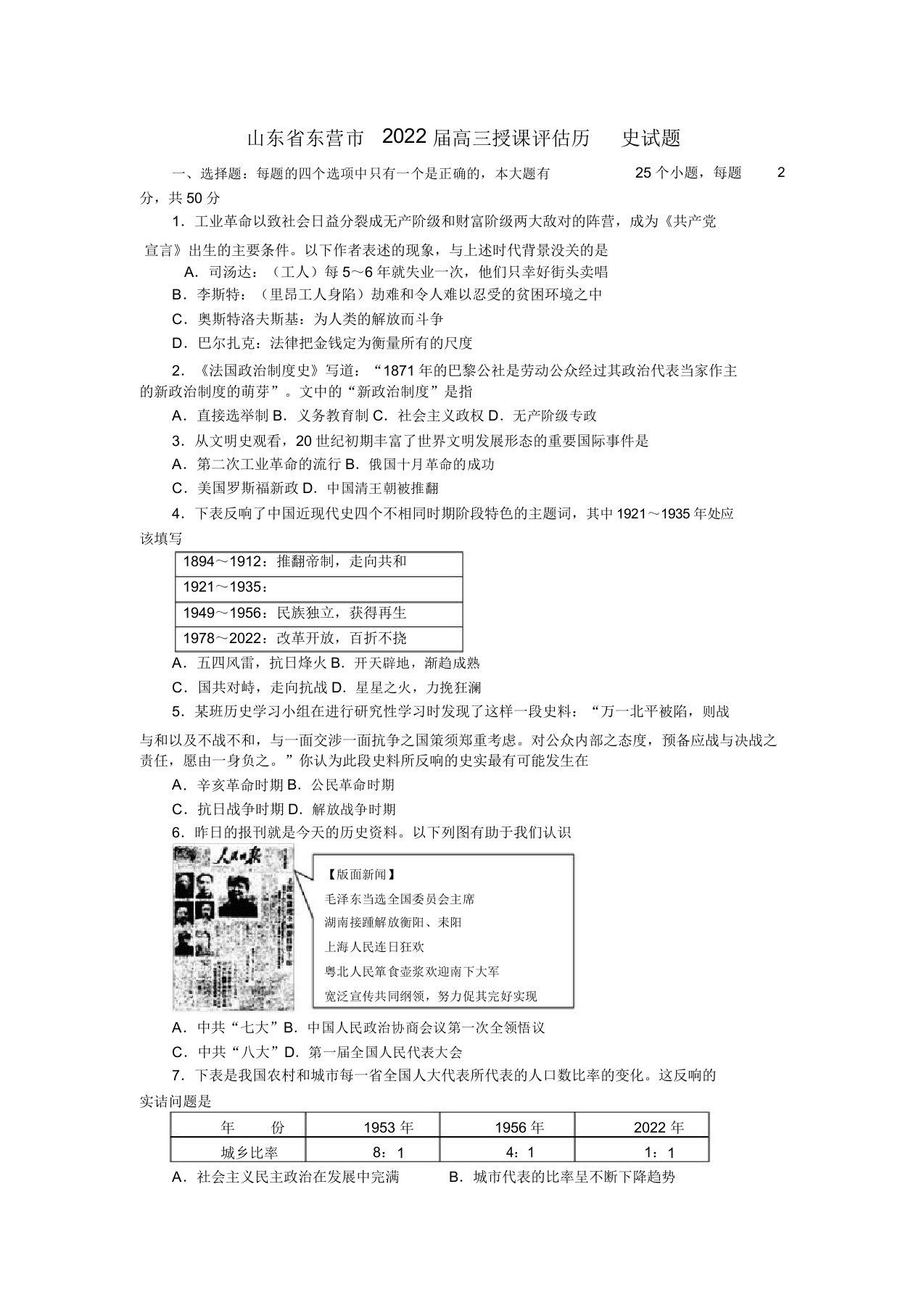 山东省东营市2022届高三历史教学评估试题岳麓版