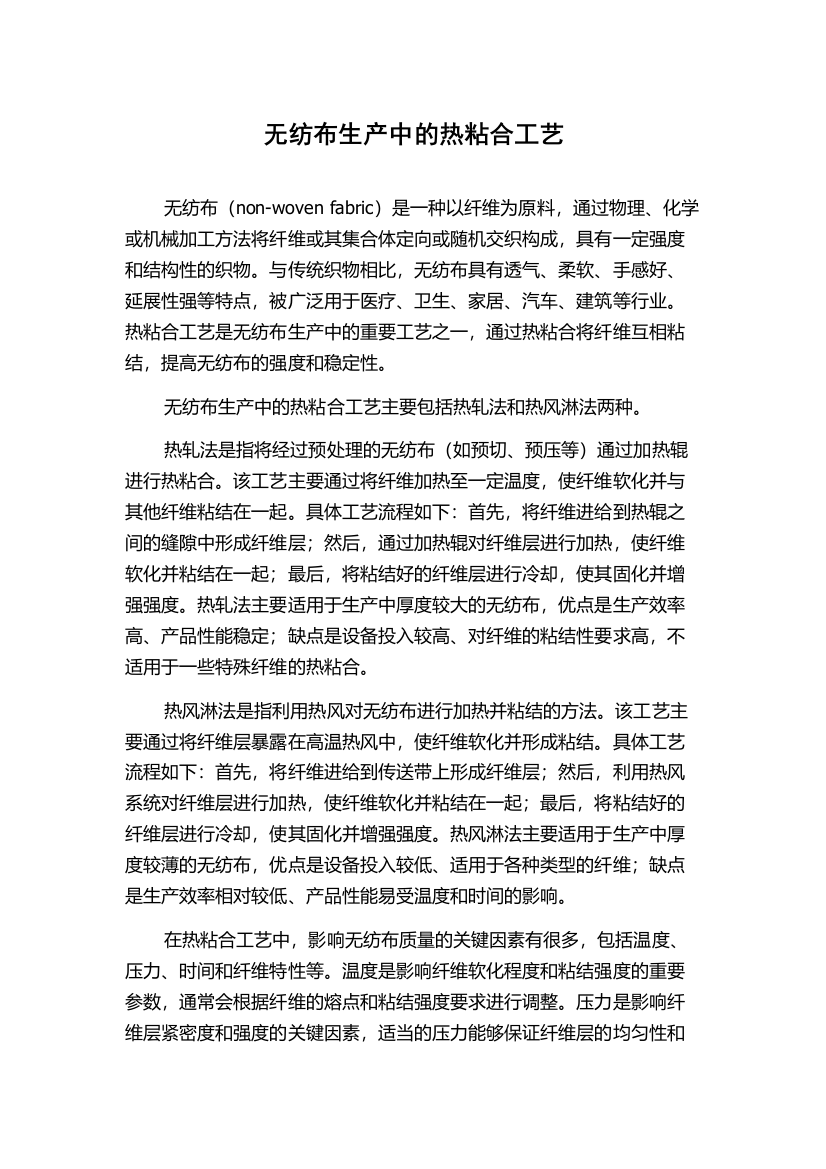 无纺布生产中的热粘合工艺