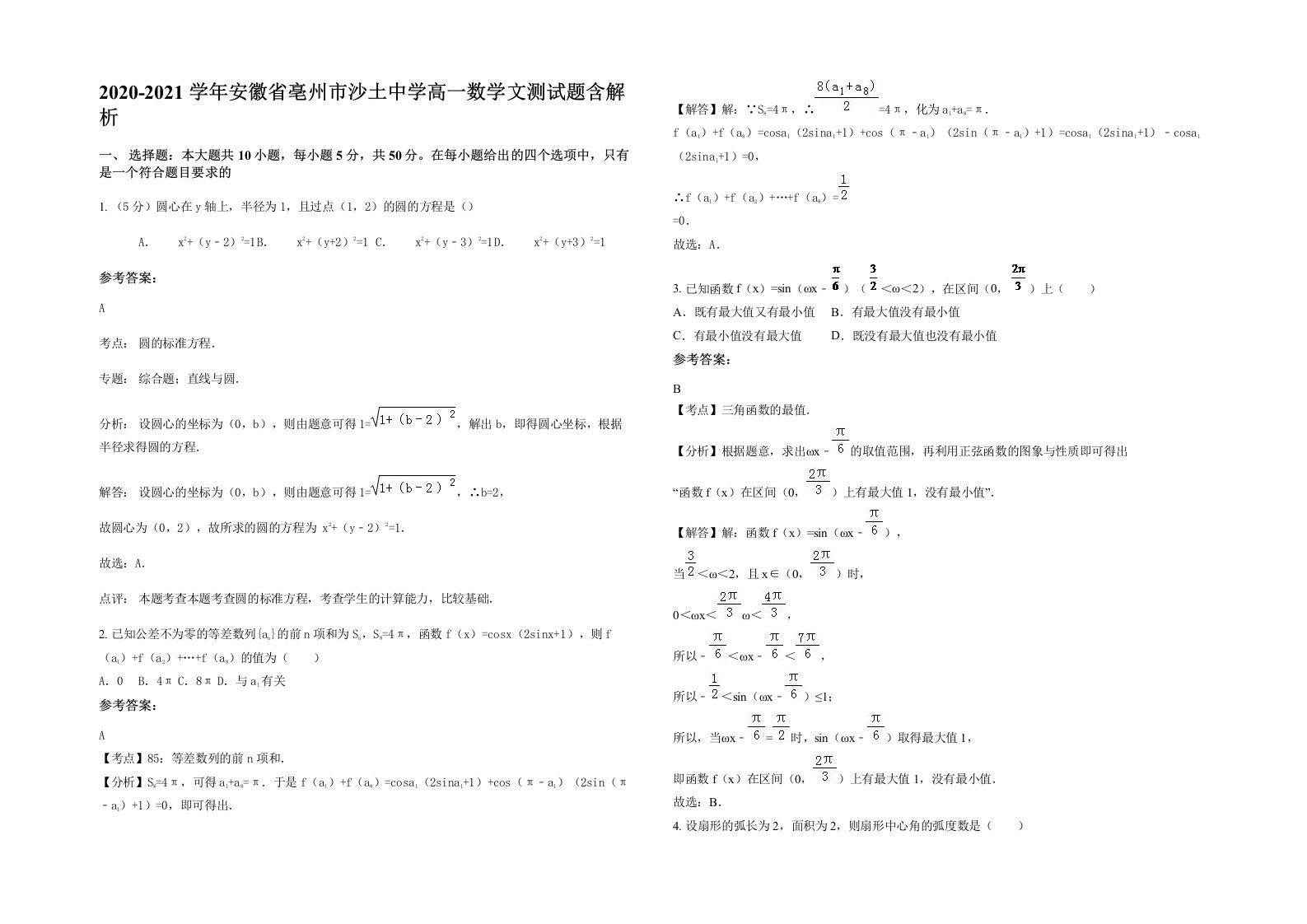 2020-2021学年安徽省亳州市沙土中学高一数学文测试题含解析