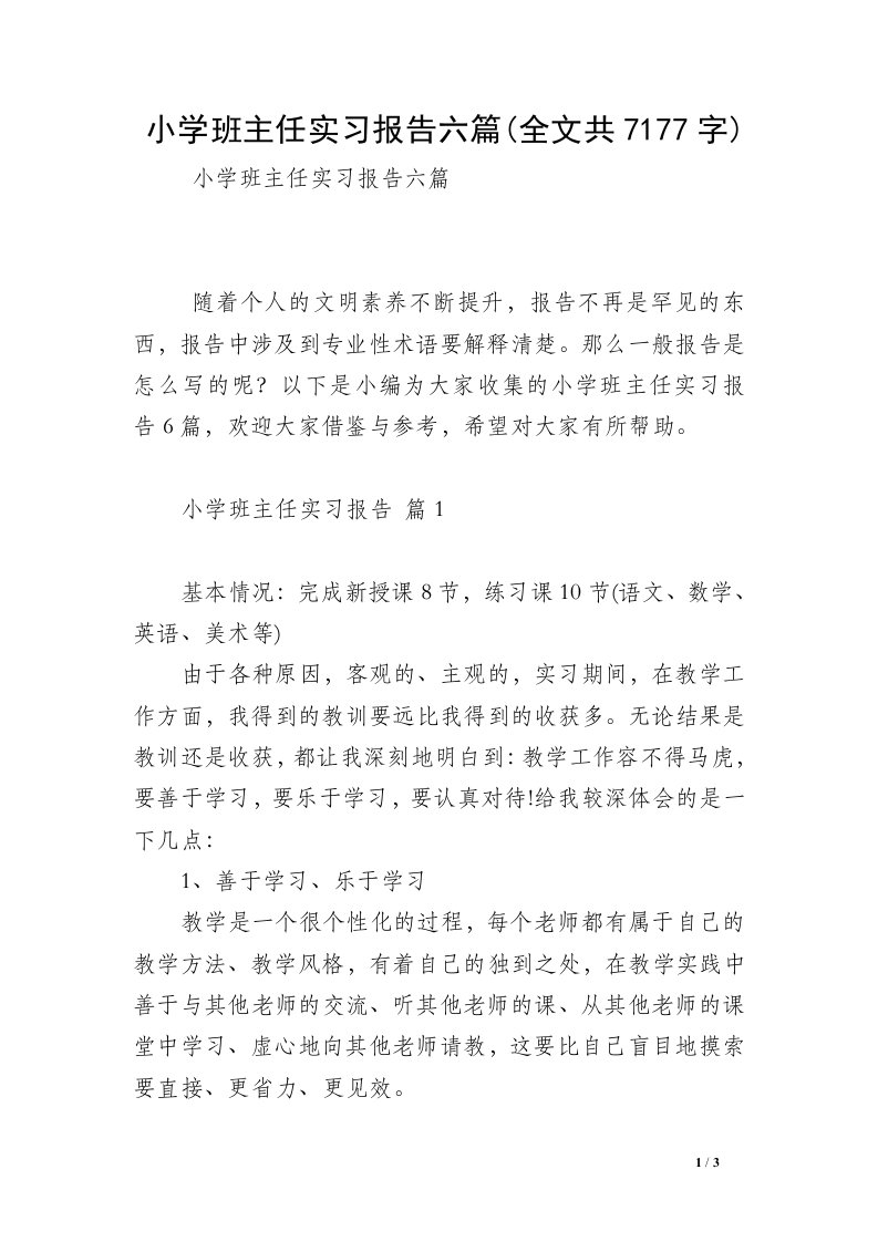 小学班主任实习报告六篇(全文共7177字)