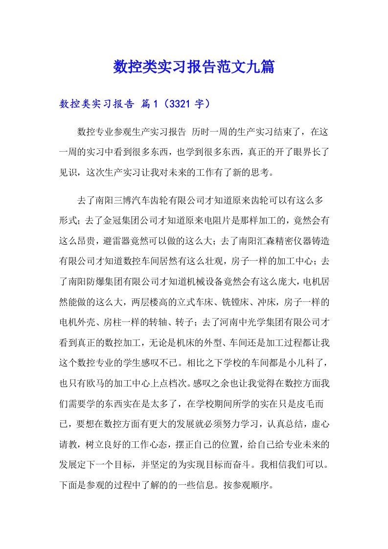 数控类实习报告范文九篇