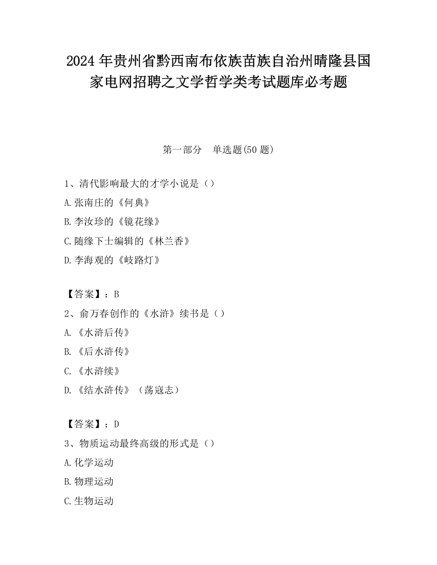 2024年贵州省黔西南布依族苗族自治州晴隆县国家电网招聘之文学哲学类考试题库必考题