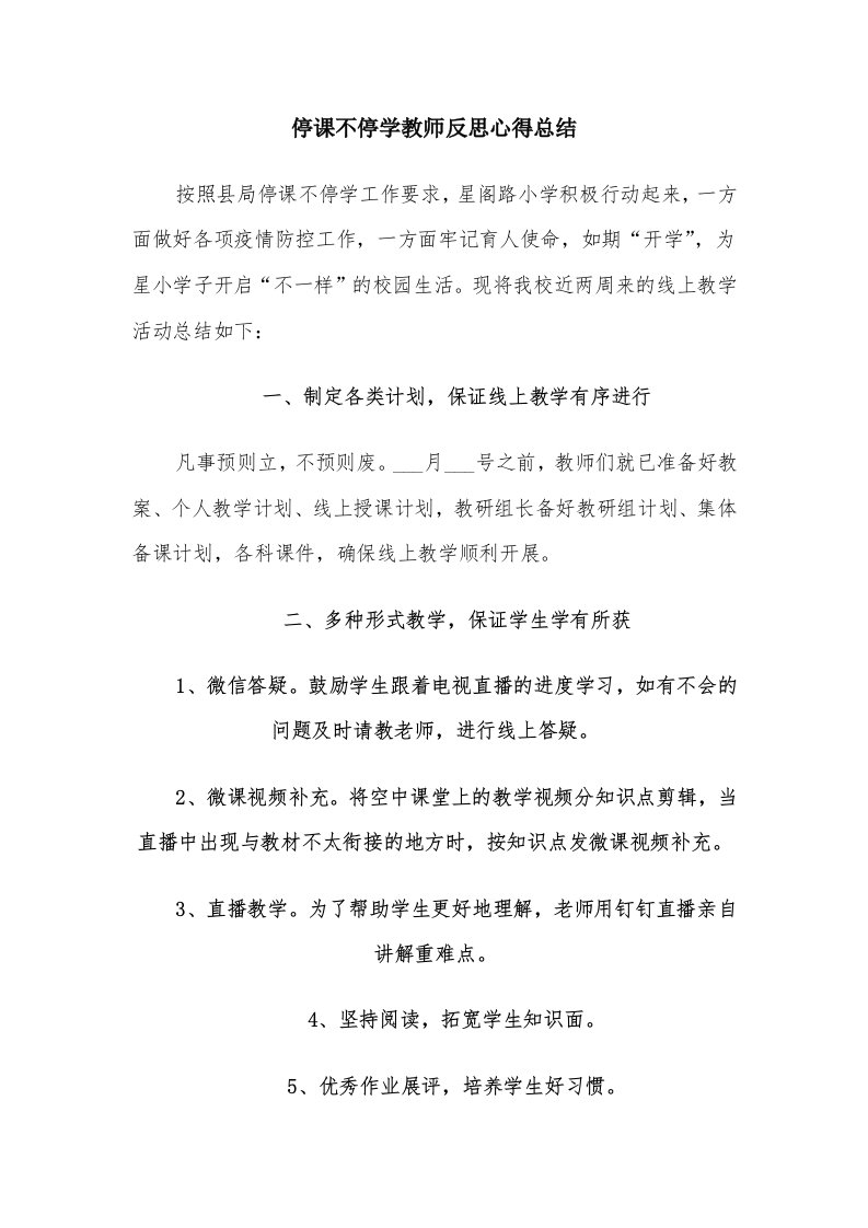 停课不停学教师反思心得总结