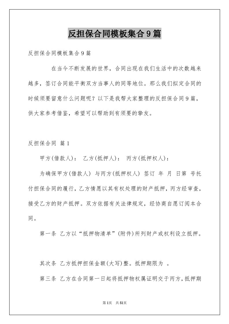 反担保合同模板集合9篇