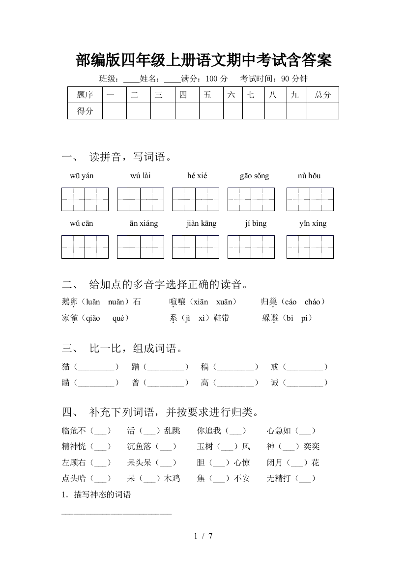 部编版四年级上册语文期中考试含答案