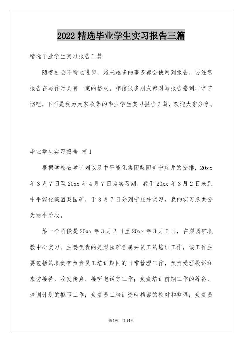 2022精选毕业学生实习报告三篇