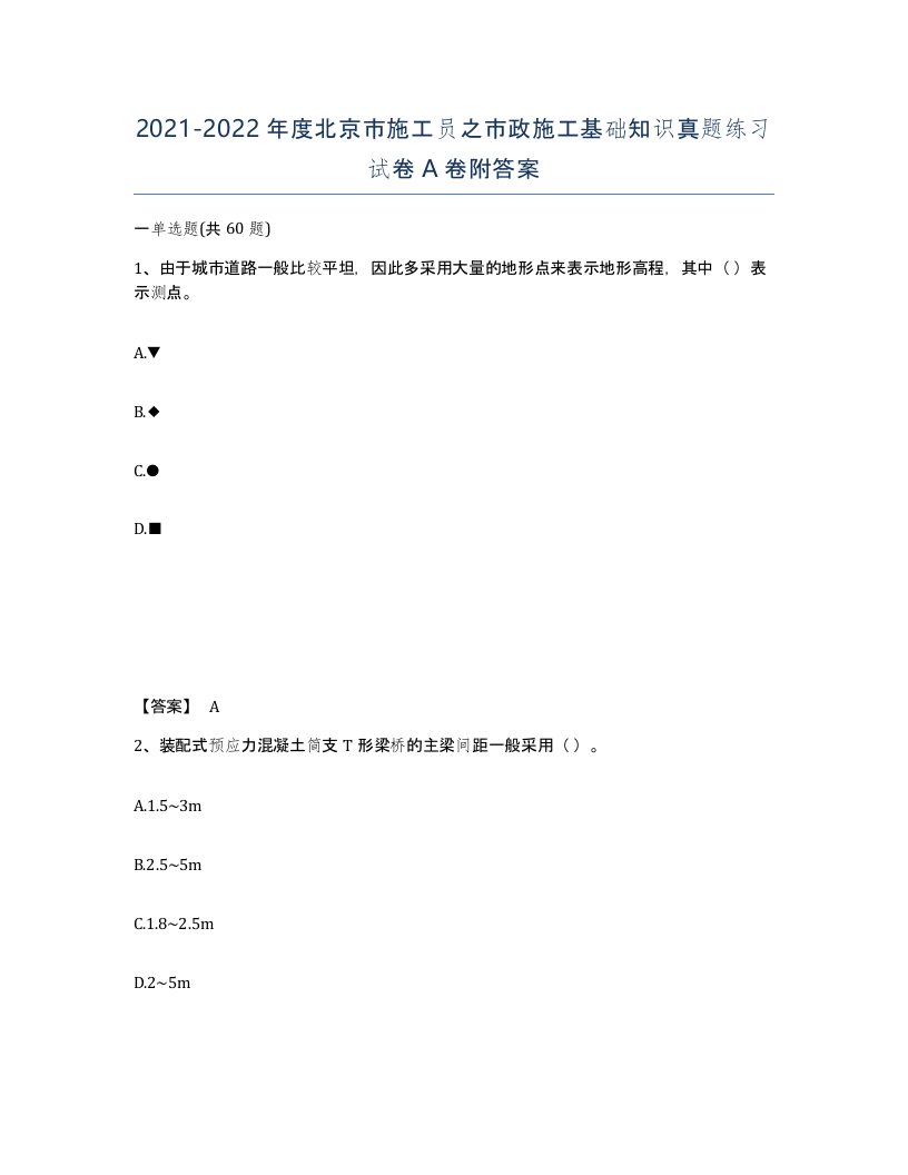 2021-2022年度北京市施工员之市政施工基础知识真题练习试卷A卷附答案