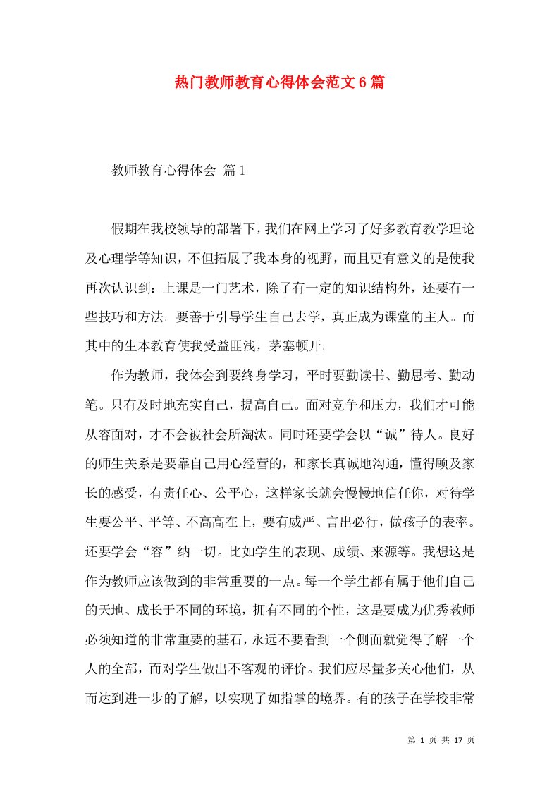 热门教师教育心得体会范文6篇