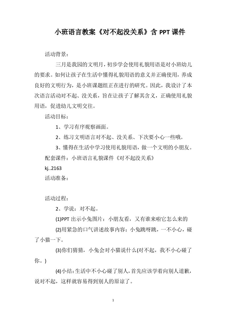 小班语言教案《对不起没关系》含ppt课件