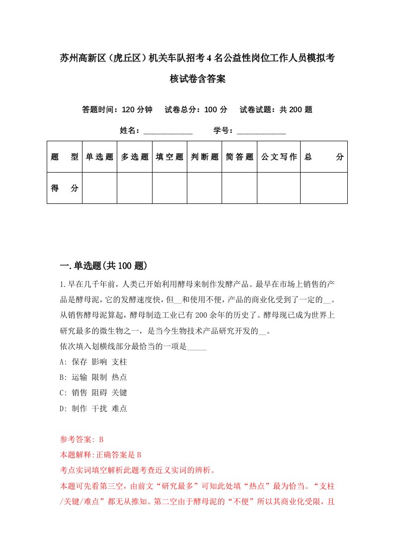 苏州高新区虎丘区机关车队招考4名公益性岗位工作人员模拟考核试卷含答案0