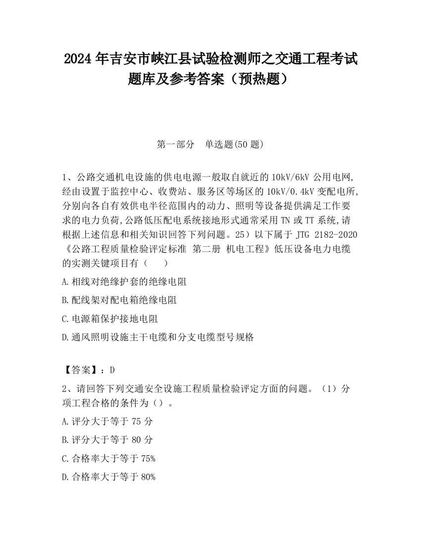 2024年吉安市峡江县试验检测师之交通工程考试题库及参考答案（预热题）