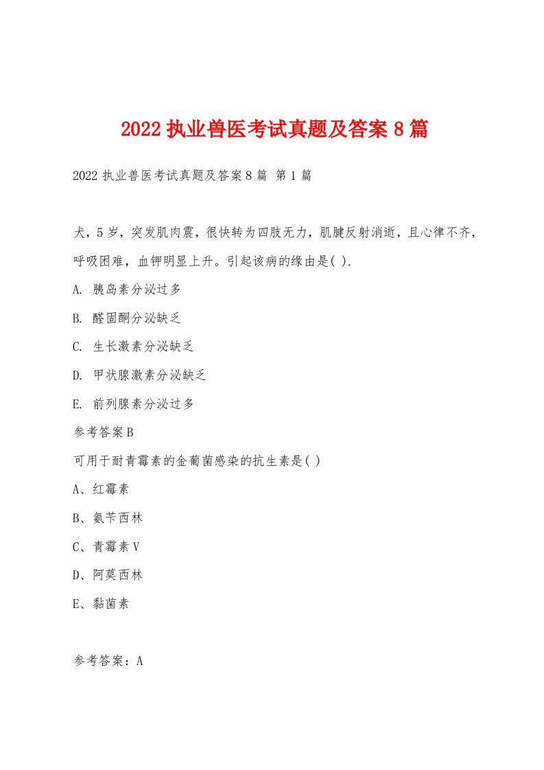 2022年执业兽医考试真题及答案8篇