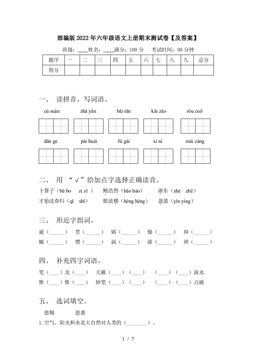 部编版2022年六年级语文上册期末测试卷【及答案】