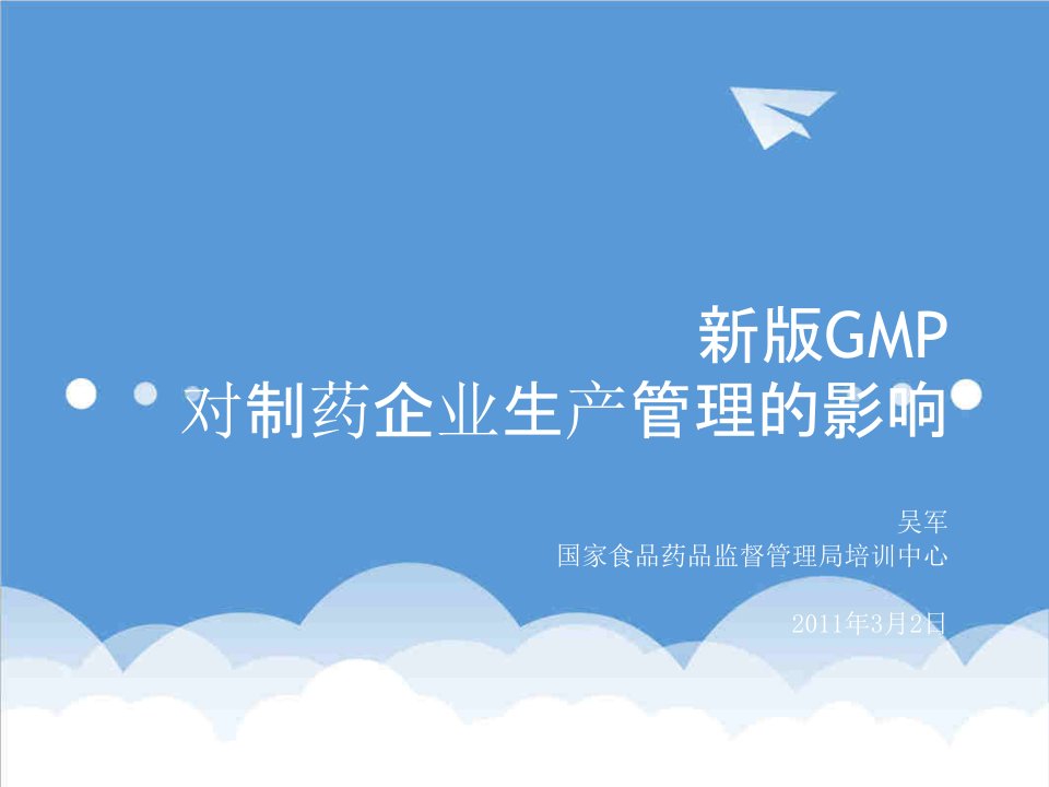 医疗行业-新版GMP对制药企业生产质量管理的影响