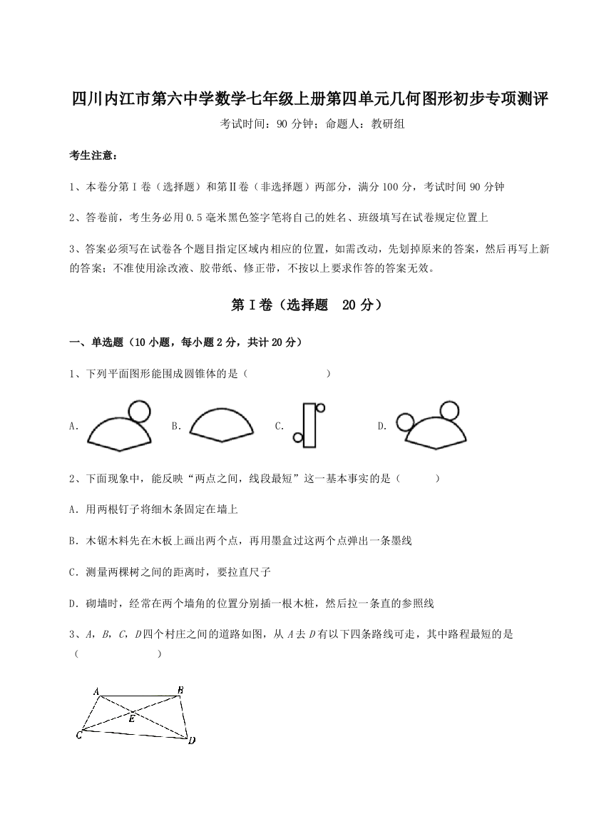 小卷练透四川内江市第六中学数学七年级上册第四单元几何图形初步专项测评练习题