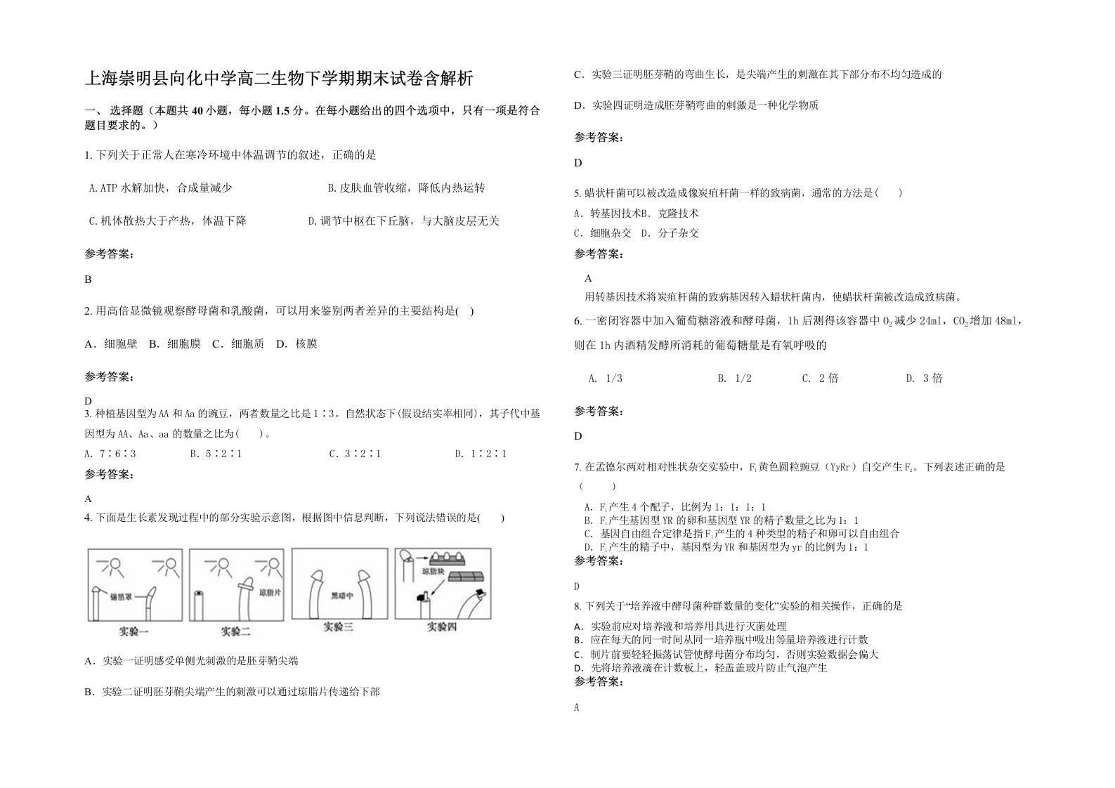 上海崇明县向化中学高二生物下学期期末试卷含解析