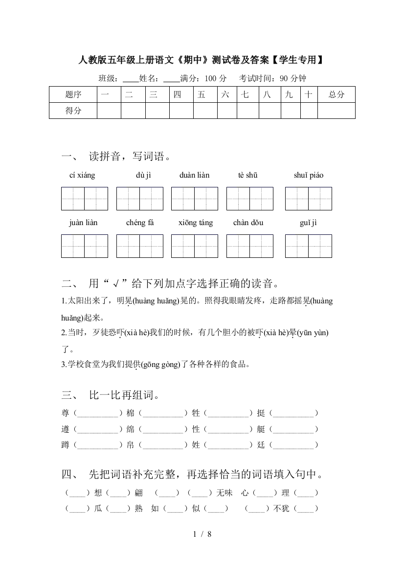 人教版五年级上册语文《期中》测试卷及答案【学生专用】