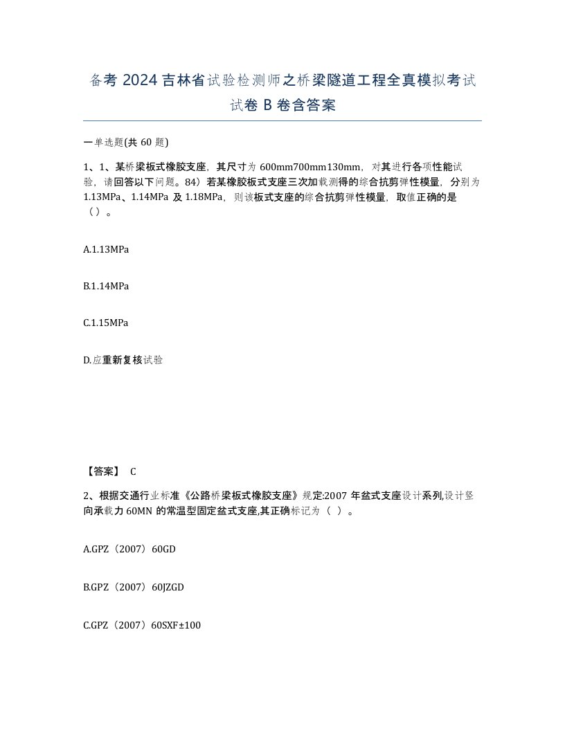 备考2024吉林省试验检测师之桥梁隧道工程全真模拟考试试卷B卷含答案