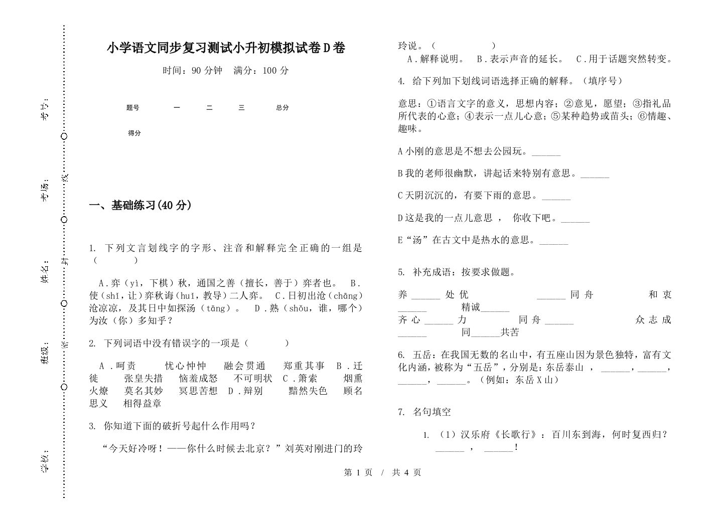 小学语文同步复习测试小升初模拟试卷D卷