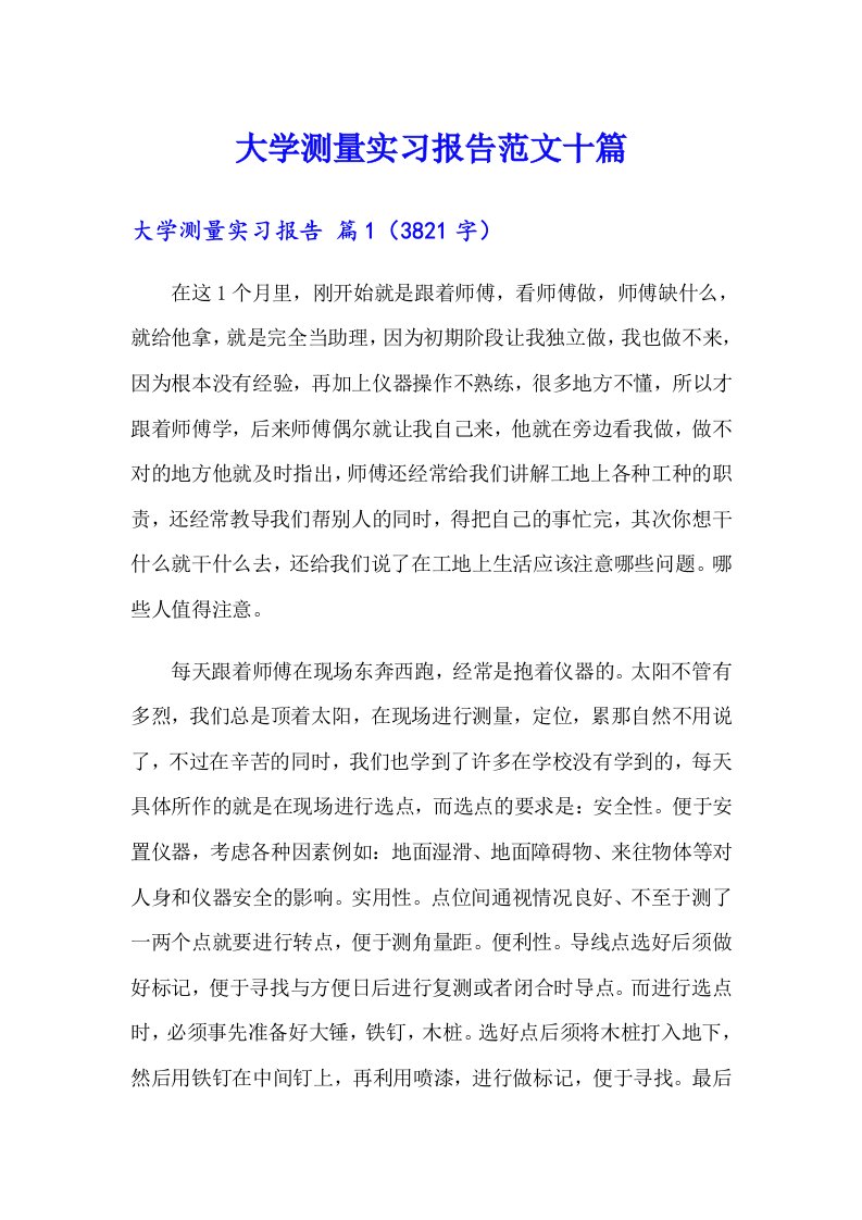 大学测量实习报告范文十篇