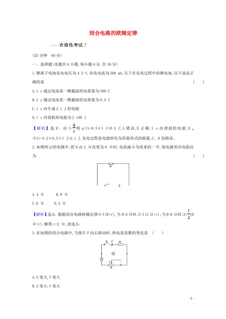 2021_2022学年新教材高中物理第十二章电能能量守恒定律2闭合电路的欧姆定律检测含解析新人教版必修第三册2021060317