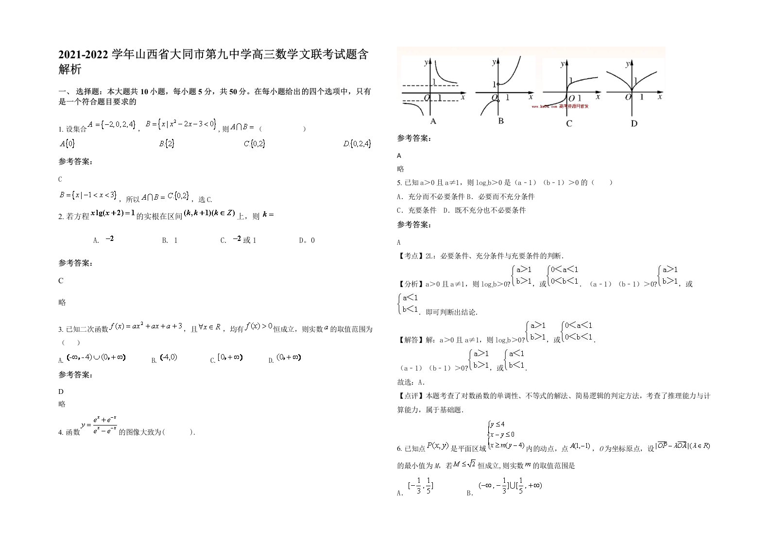 2021-2022学年山西省大同市第九中学高三数学文联考试题含解析