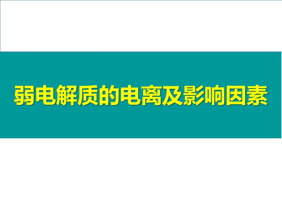 《弱电解质的电离及影响因素》上课课件(全国优质课获奖案例)