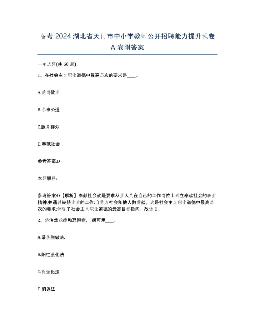 备考2024湖北省天门市中小学教师公开招聘能力提升试卷A卷附答案