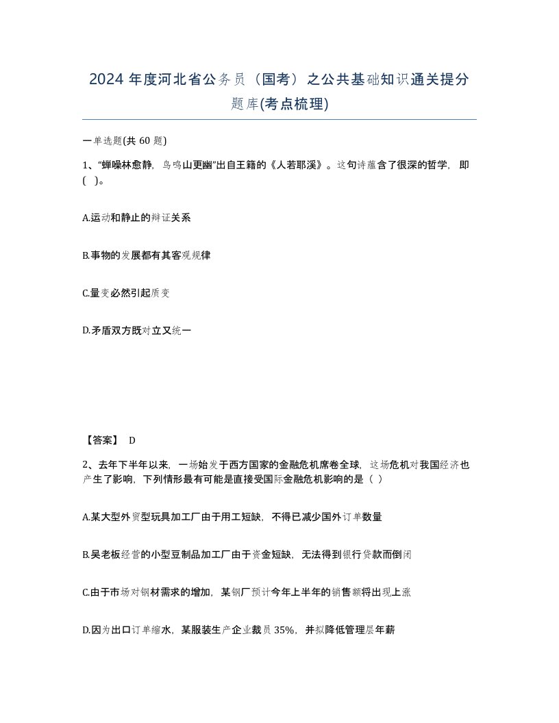 2024年度河北省公务员国考之公共基础知识通关提分题库考点梳理