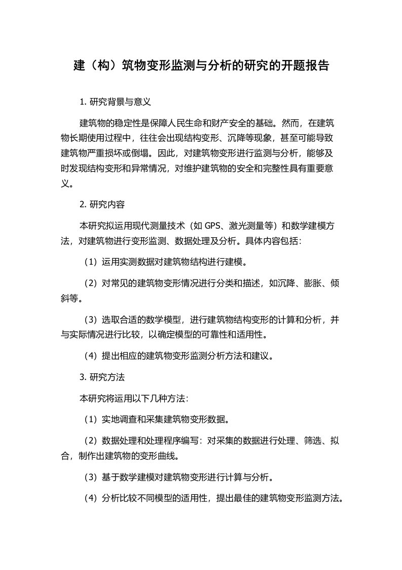 建（构）筑物变形监测与分析的研究的开题报告