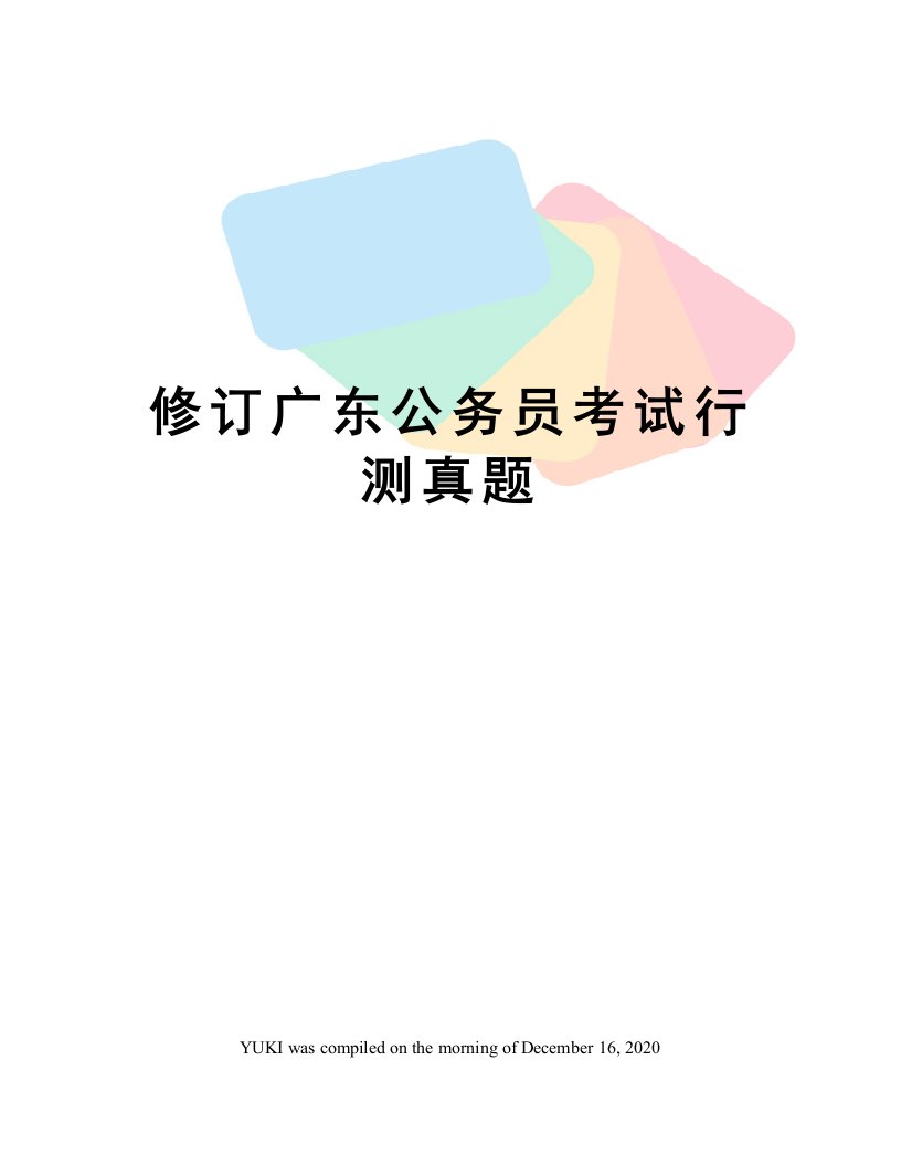 修订广东公务员考试行测真题