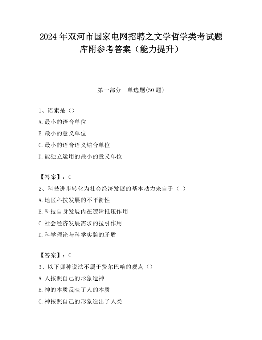 2024年双河市国家电网招聘之文学哲学类考试题库附参考答案（能力提升）