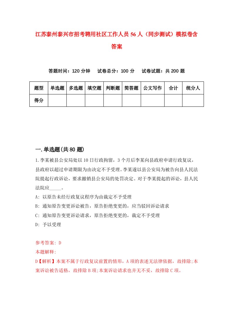 江苏泰州泰兴市招考聘用社区工作人员56人同步测试模拟卷含答案9