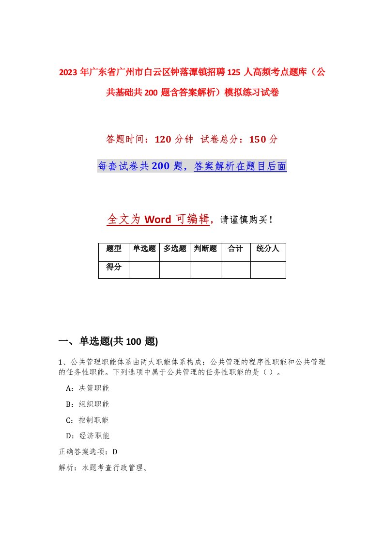 2023年广东省广州市白云区钟落潭镇招聘125人高频考点题库公共基础共200题含答案解析模拟练习试卷