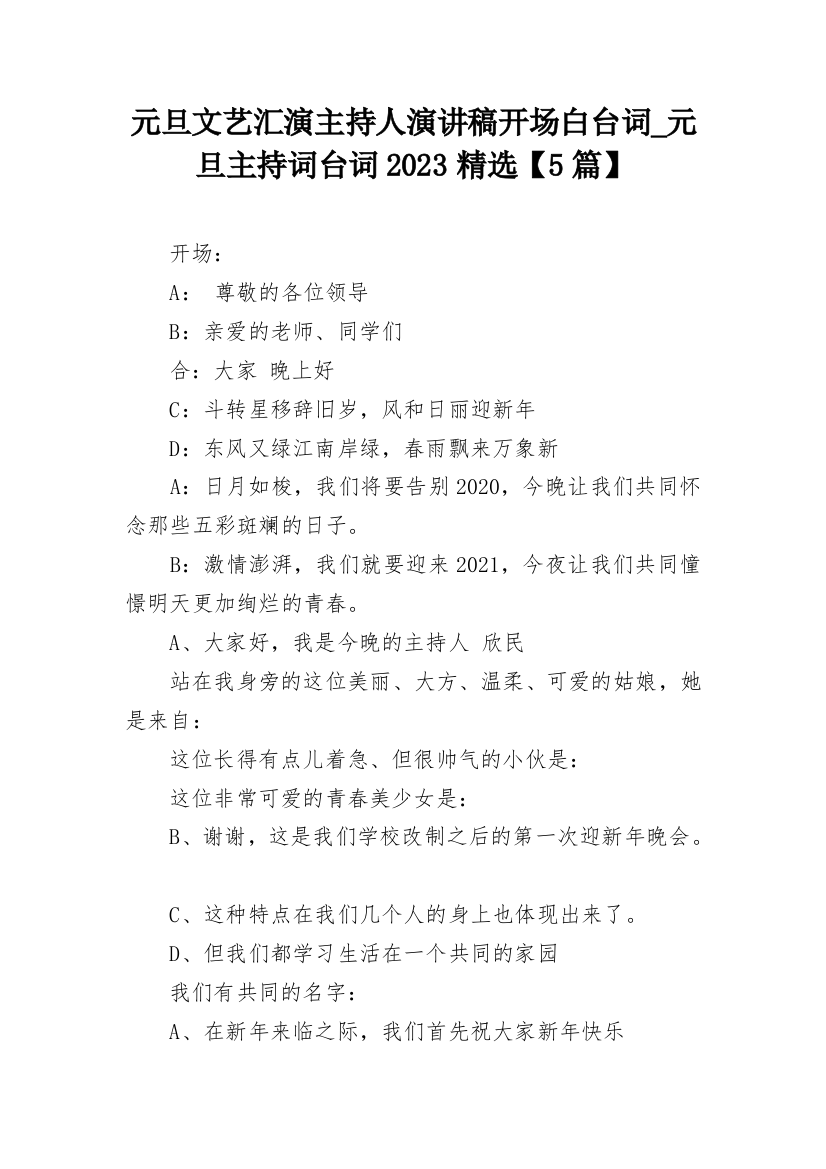 元旦文艺汇演主持人演讲稿开场白台词_元旦主持词台词2023精选【5篇】