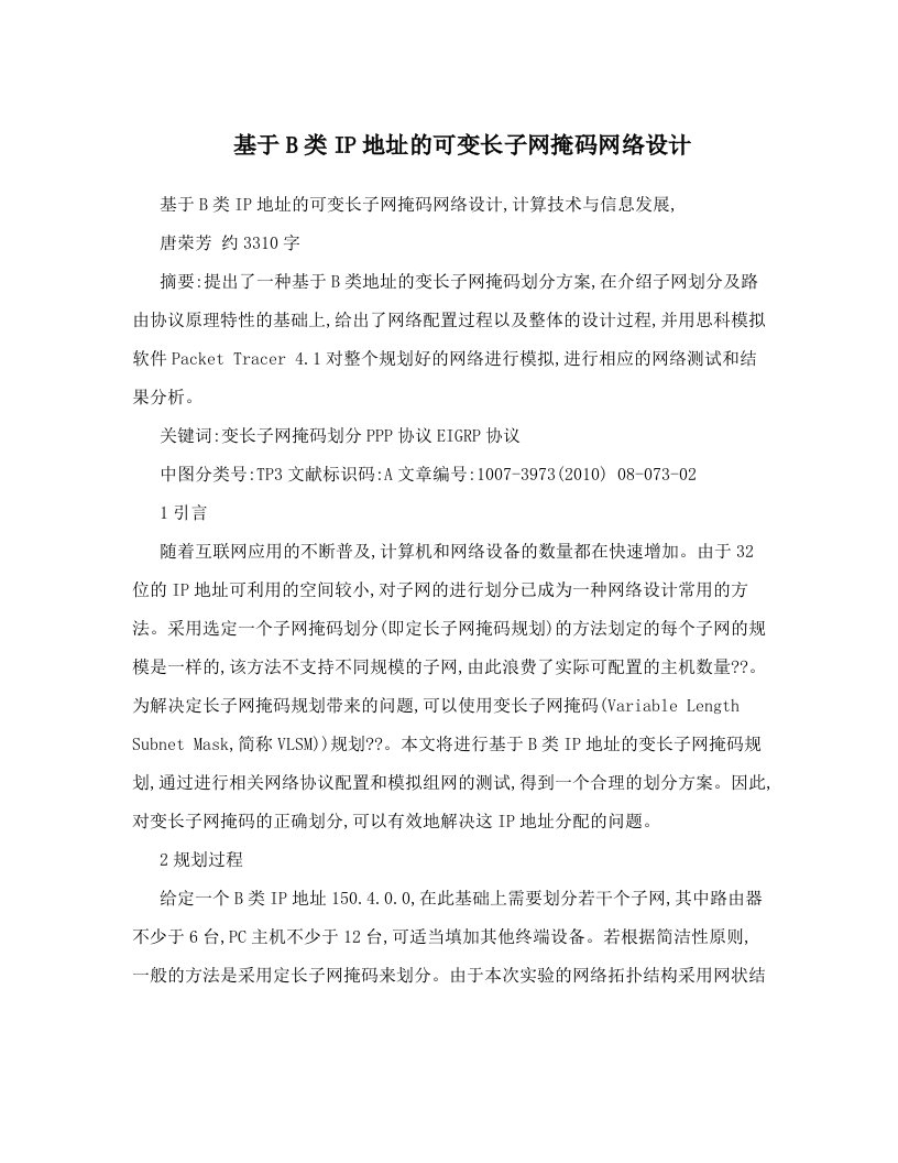 基于B类IP地址的可变长子网掩码网络设计