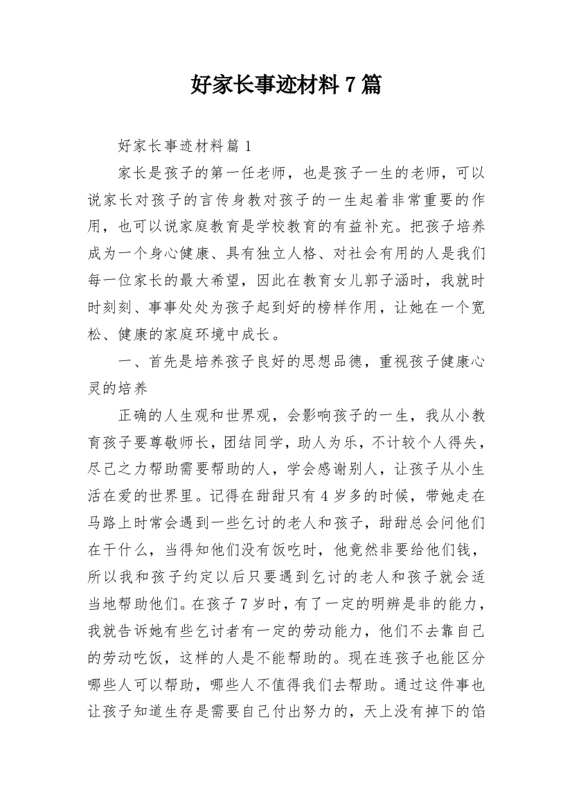 好家长事迹材料7篇