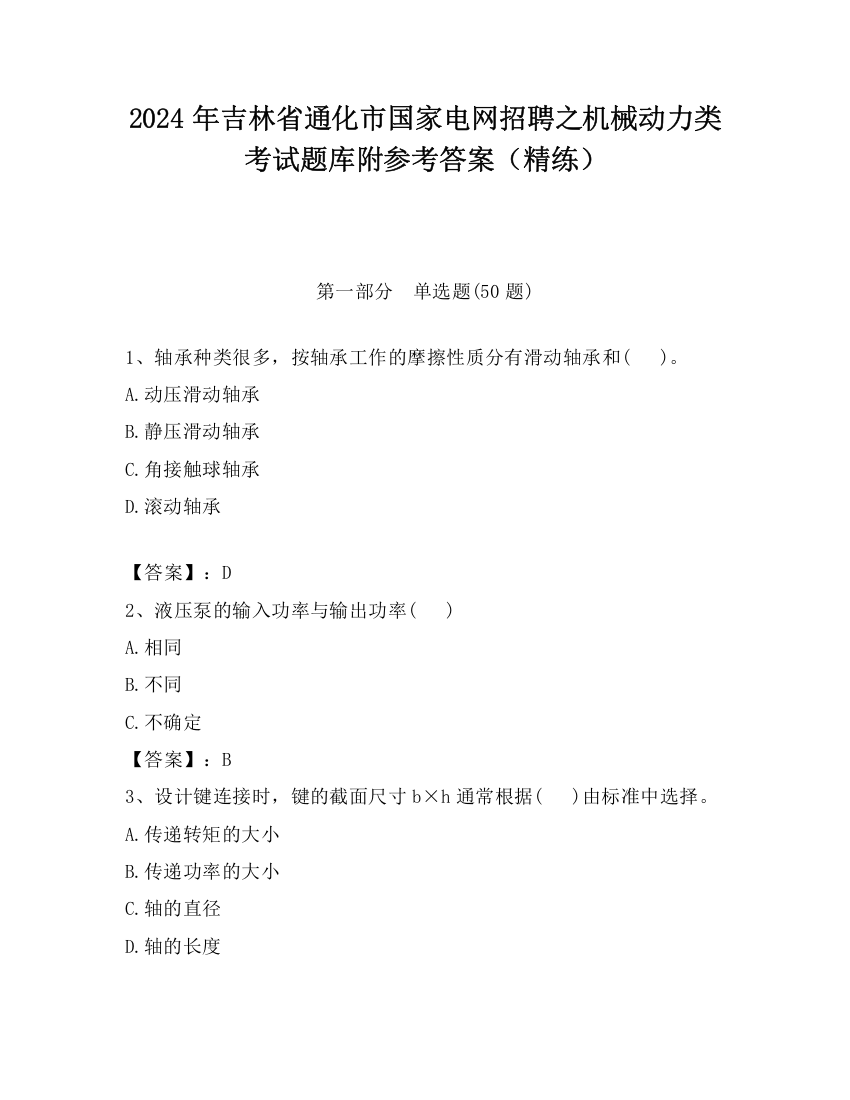 2024年吉林省通化市国家电网招聘之机械动力类考试题库附参考答案（精练）