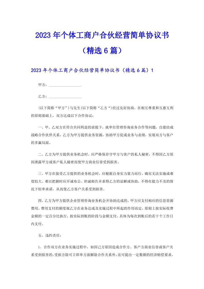 2023年个体工商户合伙经营简单协议书（精选6篇）