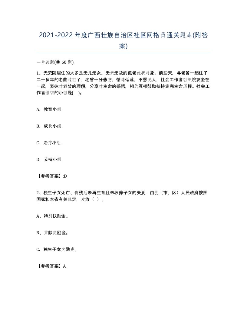 2021-2022年度广西壮族自治区社区网格员通关题库附答案